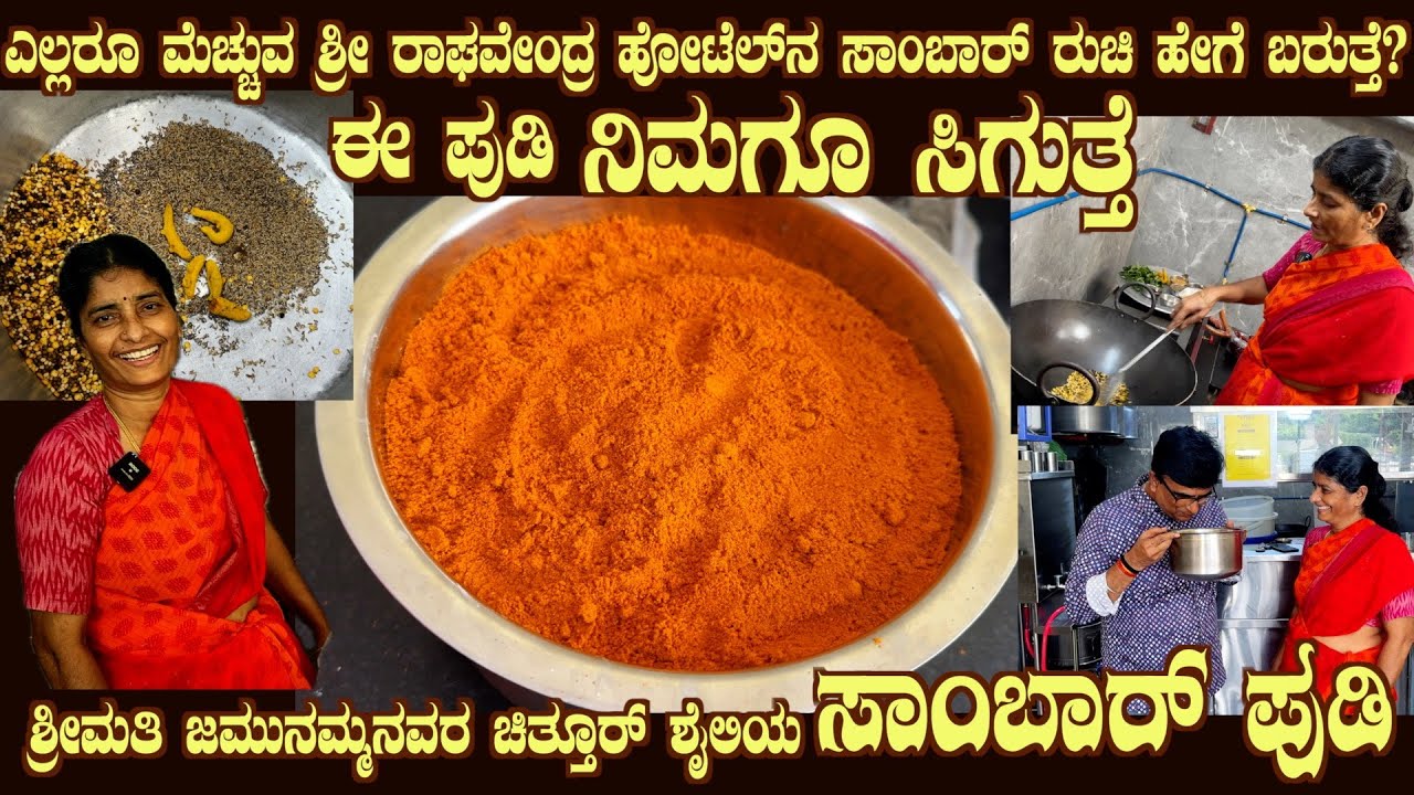 Chittoor SAMBAR PUDI by Smt Jamunamma LIVE Hotel famous Sambar powder