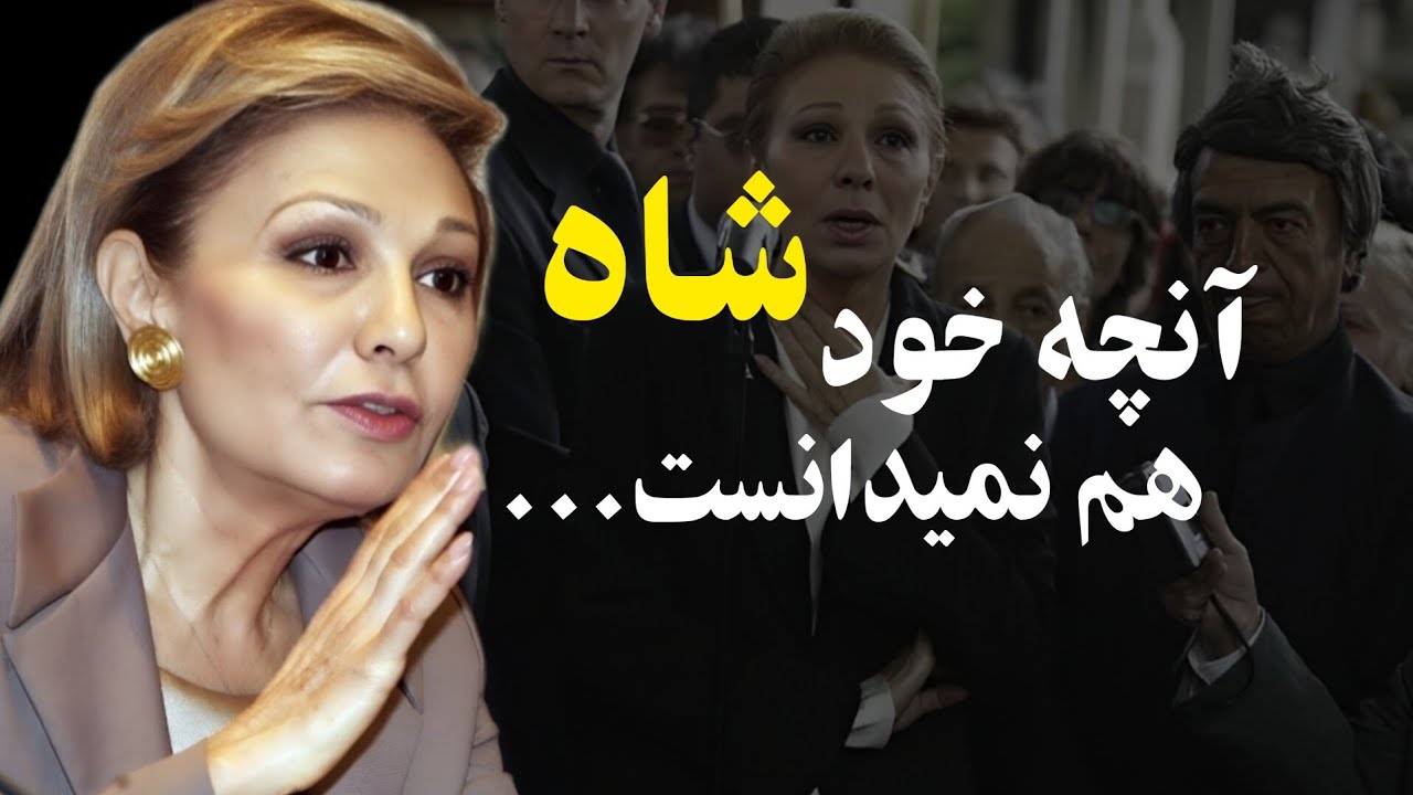 نظر رک و بی پرده شهبانو نسبت به شاه...