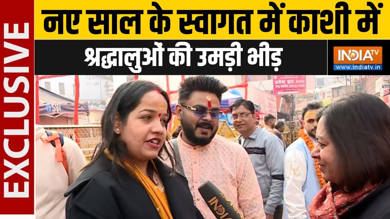 Varanasi Pilgrims New Year Plan: नए साल के स्वागत में काशी में श्रद्धालुओं की उमड़ी भीड़ | Kaashi