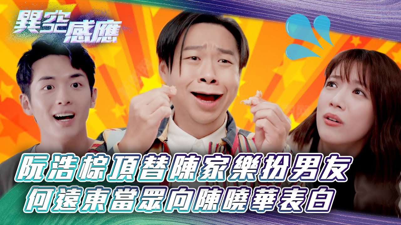 異空感應｜阮浩棕頂替陳家樂扮男友 何遠東當眾向陳曉華表白(Eng sub/繁/簡字幕)｜陳家樂｜陳曉華｜科幻｜懸疑｜第十一集劇集劇情｜TVB港劇精華