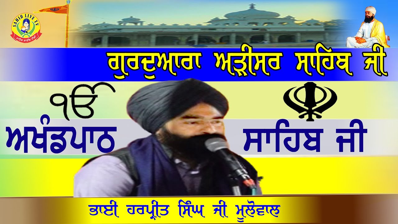 ਗੁਰੂਦੁਆਰਾ ਅੜੀਸਰ ਸਾਹਿਬ | ਅਖੰਡ ਪਾਠ ਸਾਹਿਬ | Bhai Gurpreet Singh Mulowal | Gurudwara Arisar Sahib Dhaula