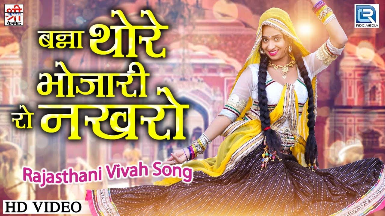 Banna Thore Bhojari Ro Nakhro - Sarita Kharwal Vivah Song 2019 | जरूर देखे | Rajasthani Popular Song