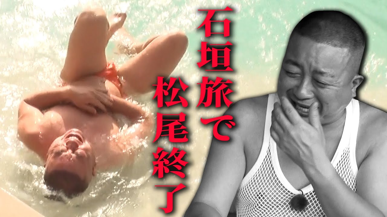 【相方と石垣島ツアー#４】松尾駿が大号泣❤️ 楽しすぎた南国ツアー最終回