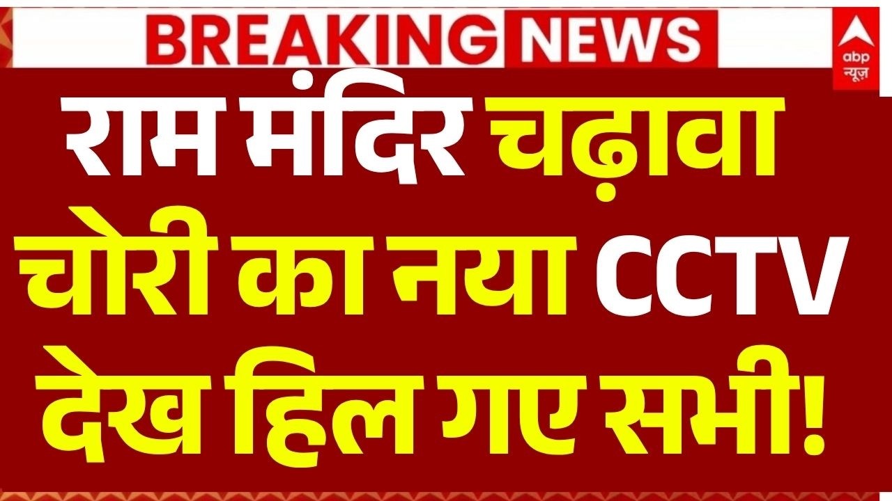 Ram Mandir Theft News LIVE: चढ़ावा चोरी का नया CCTV देख हिल गए सभी! | Ayodhya | CM Yogi