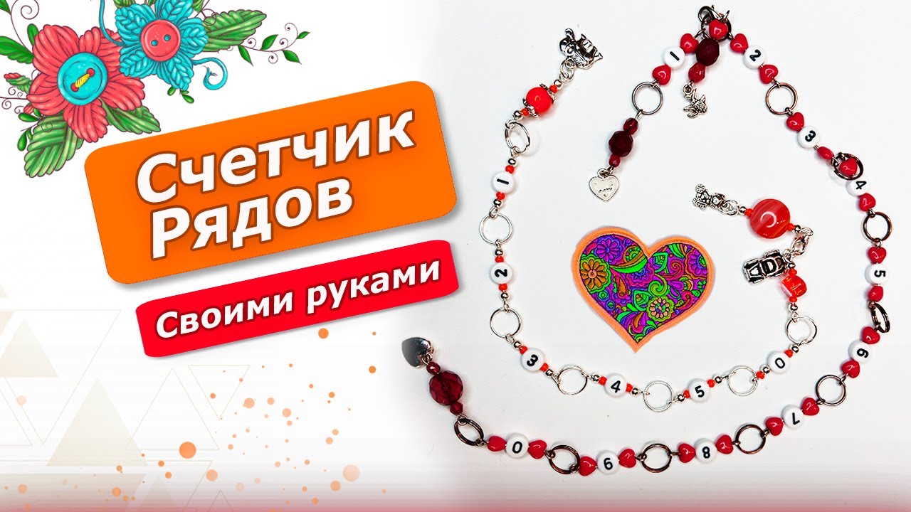 Он должен быть у каждой вязальщицы/ Маркер счётчик рядов/Как изготовить счётчик рядов