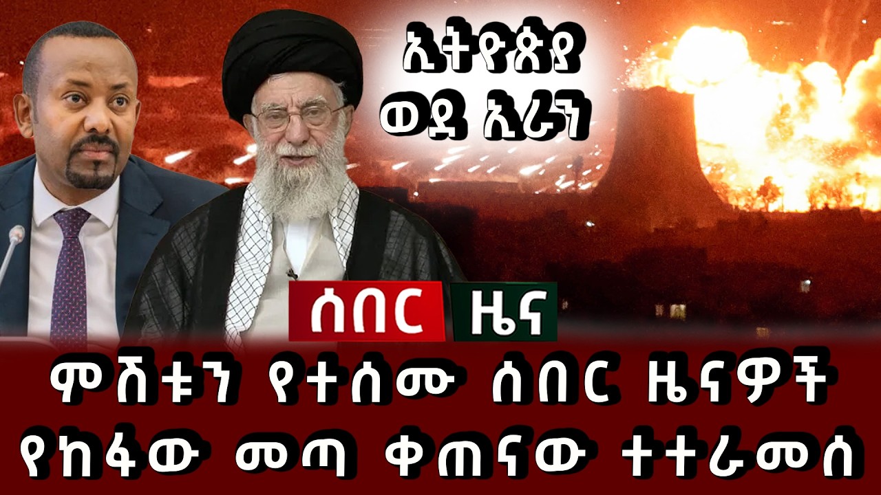 ሰበር ሰበር - ምሽቱን የተሰሙ ሰበር ዜናዎች የከፋው መጣ ቀጠናው ተተራመሰ