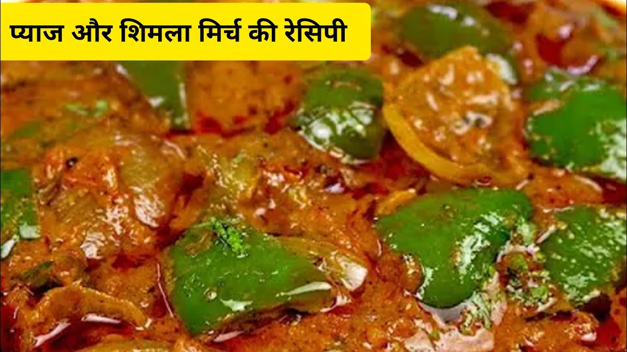 शिमला मिर्च की ऐसी जबरदस्त रेसिपी की आप अकेले ही सारी सब्जी खा जायेंगे | Onion Capsicum Masala Curr