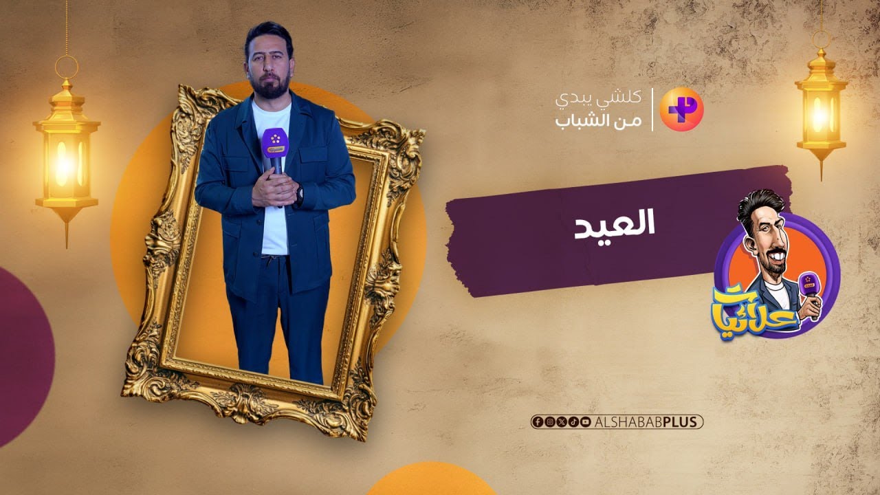 علائيات | العيد | علاء الابراهيمي