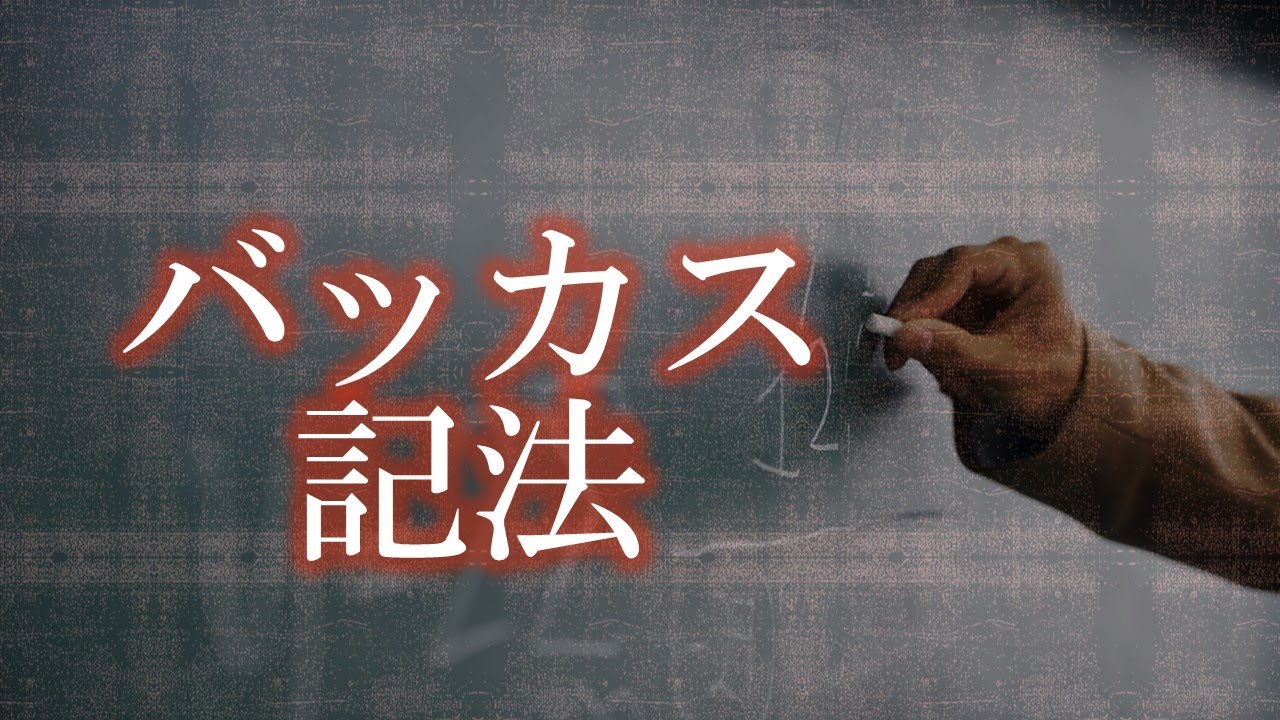 【#7 応用情報 高度共通試験 午前1対策】バッカス記法