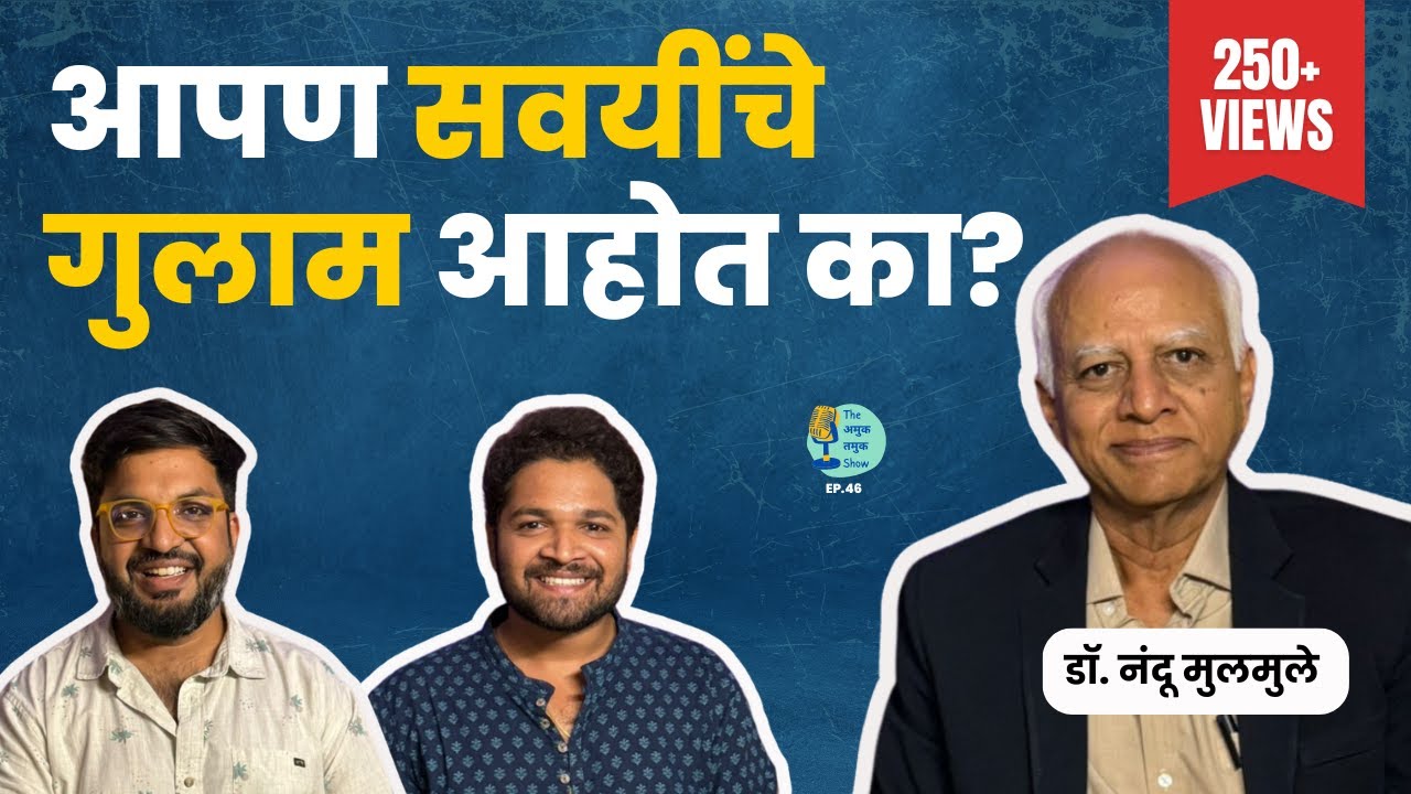 Understanding Habits | TATS EP 46 | Dr.Nandu Mulmule | Marathi Podcast #AmukTamuk #Habits