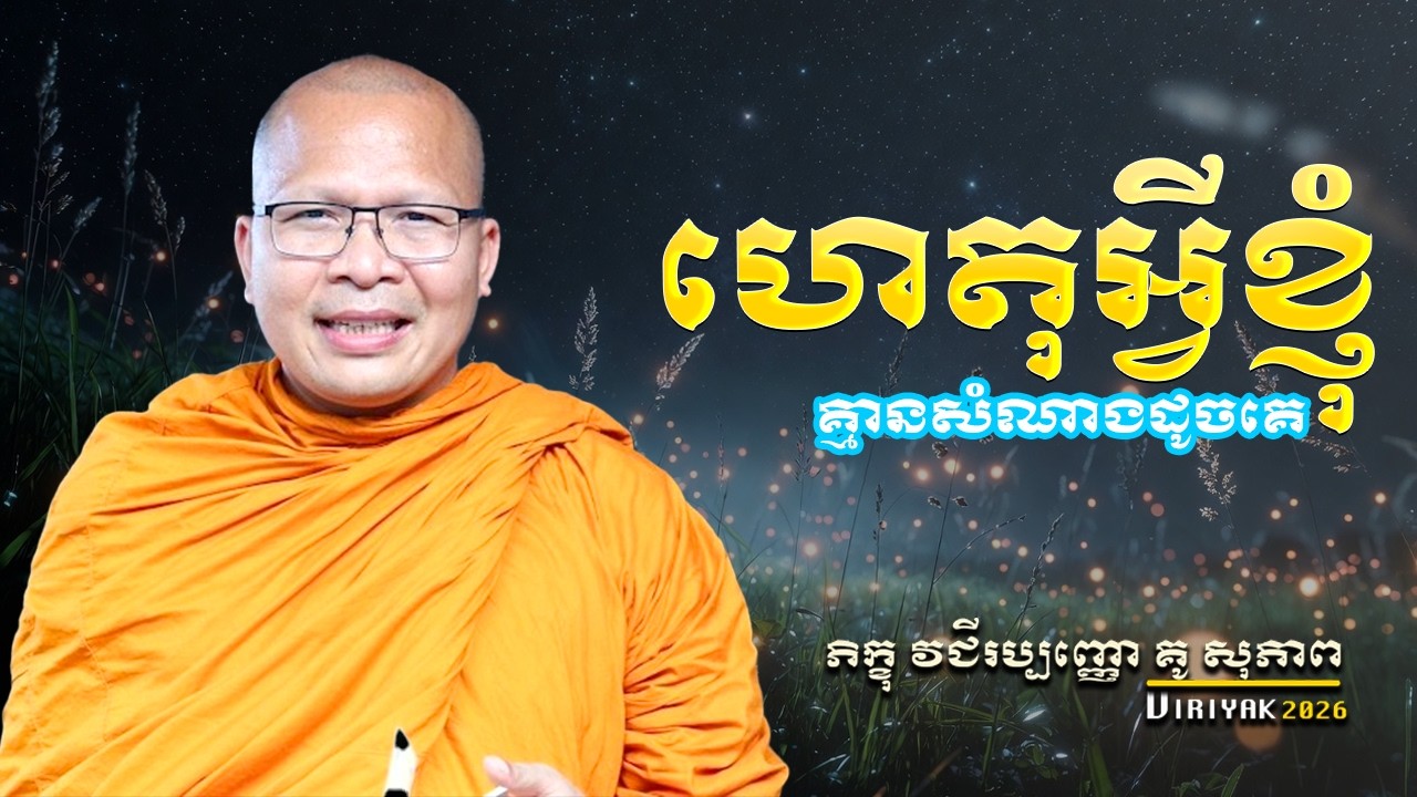 សំណាងល្អ សំណាងអាក្រក់​ ​ម្ចាស់គ្រូ ​គូ សុភាព ｜ Kou Sopheap Viriyak