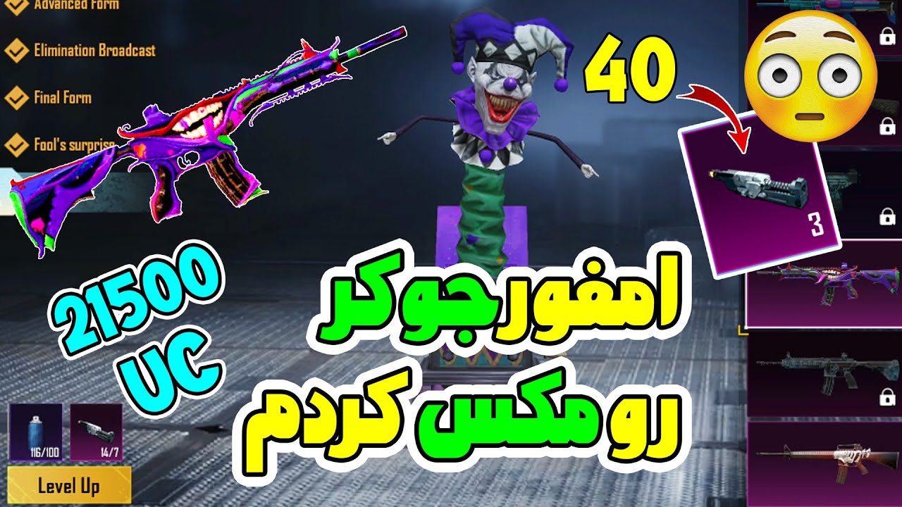 مکس کردن امفور جوکر 😱 21500 یوسی 🥶 جعبه گشایی واااای پشمااااام 😱 M416 JOKER Crates PUBG MOBILE 😬😬