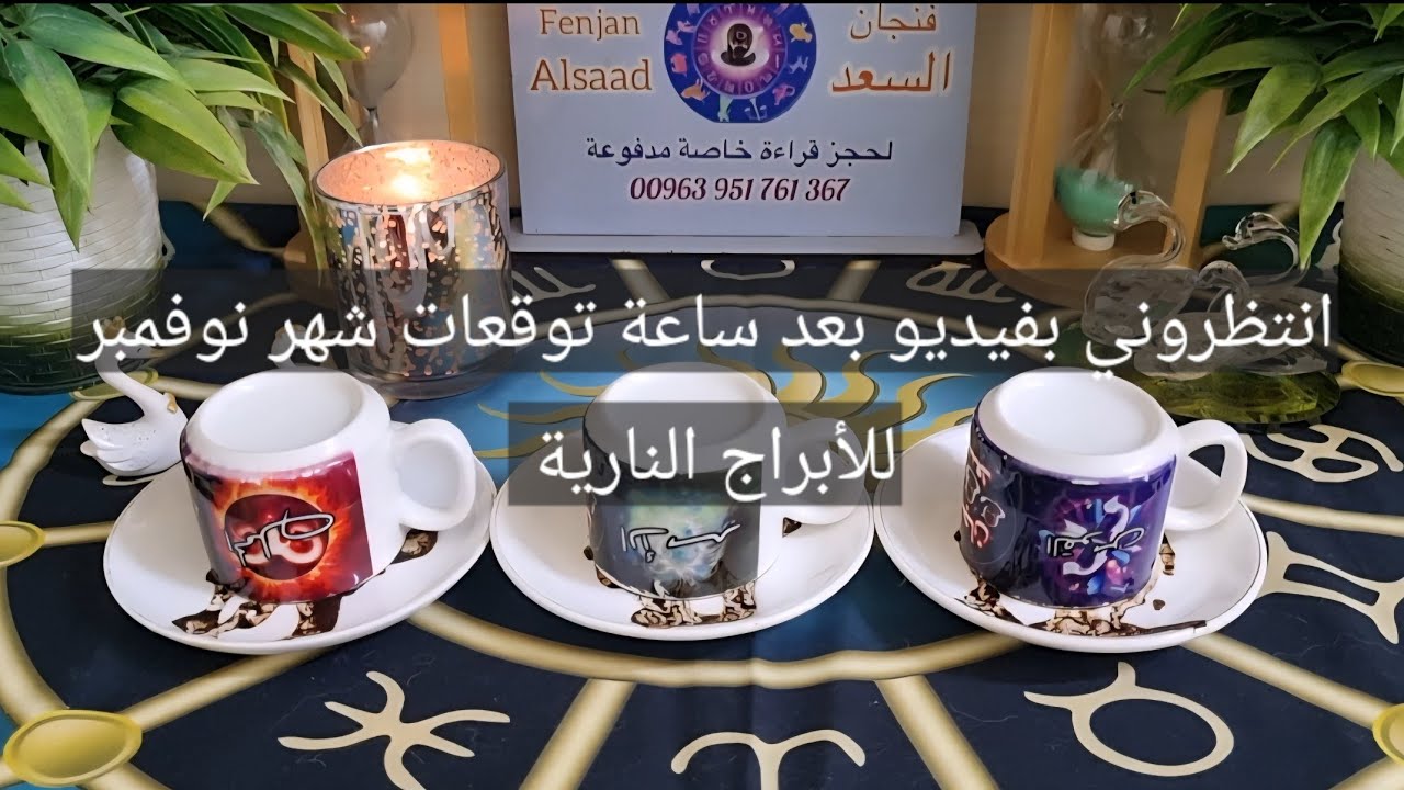 هاااام جدا 📢 انتظروني بفيديو جديد توقعات شهر نوفمبر 2025  للأبراج النارية 🔥 الحمل _ الأسد _ القوس 