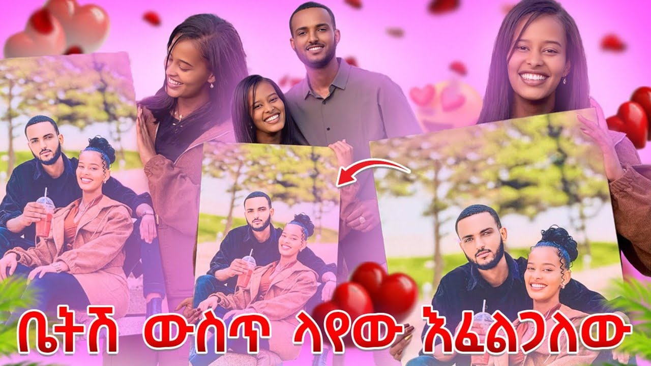 እቤትሽ ውስጥ ተሰቅሎ ማየት እፈልጋለው ❤️