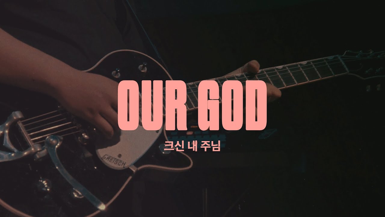 크신 내 주님(물이 포도주 되고) (Live)ㅣ예수전도단 화요모임