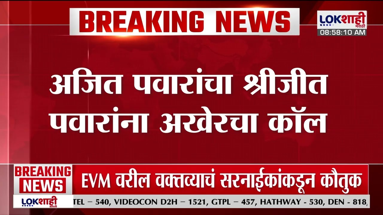 Ajit Pawar Last Call | अजित पवारांचा श्रीजीत पवारांना अखेरचा कॉल |Lokshahi