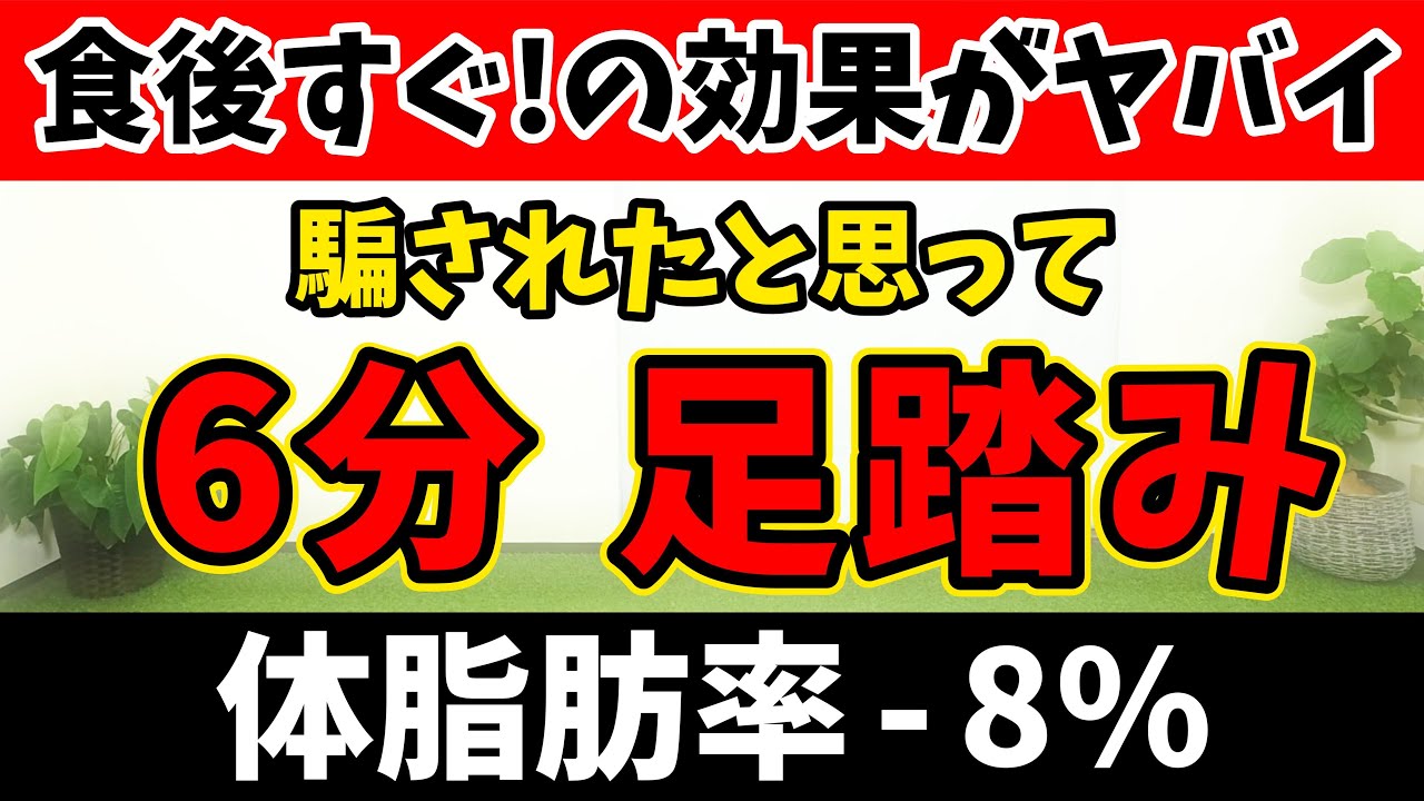 【🔰食後が痩せる🔥】たった5分の室内散歩が出来れば食後の血糖値が下がり爆痩せする!! 天候に関係なく楽しく出来る🎵【室内ウォーキング 有酸素運動 痩せるダンス】
