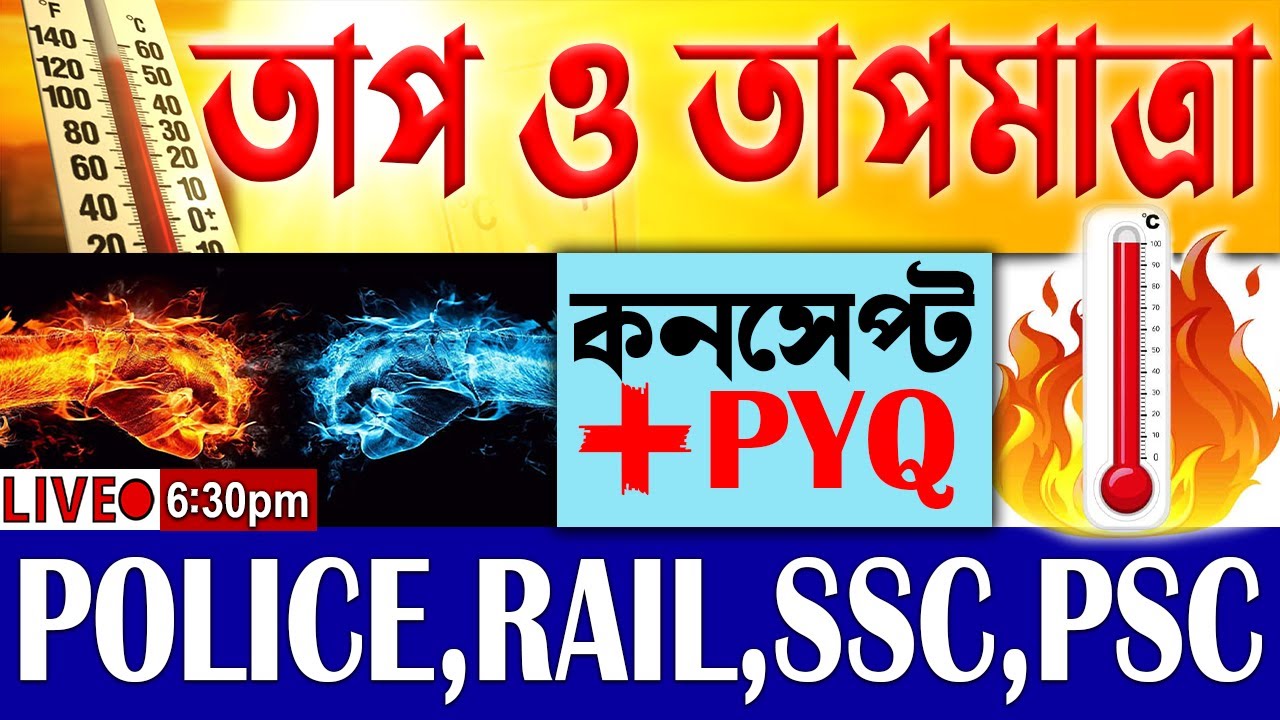 🌞তাপ ও তাপমাত্রা | কনসেপ্ট + PYQ | Heat and Temperature | science classes for competitive exams