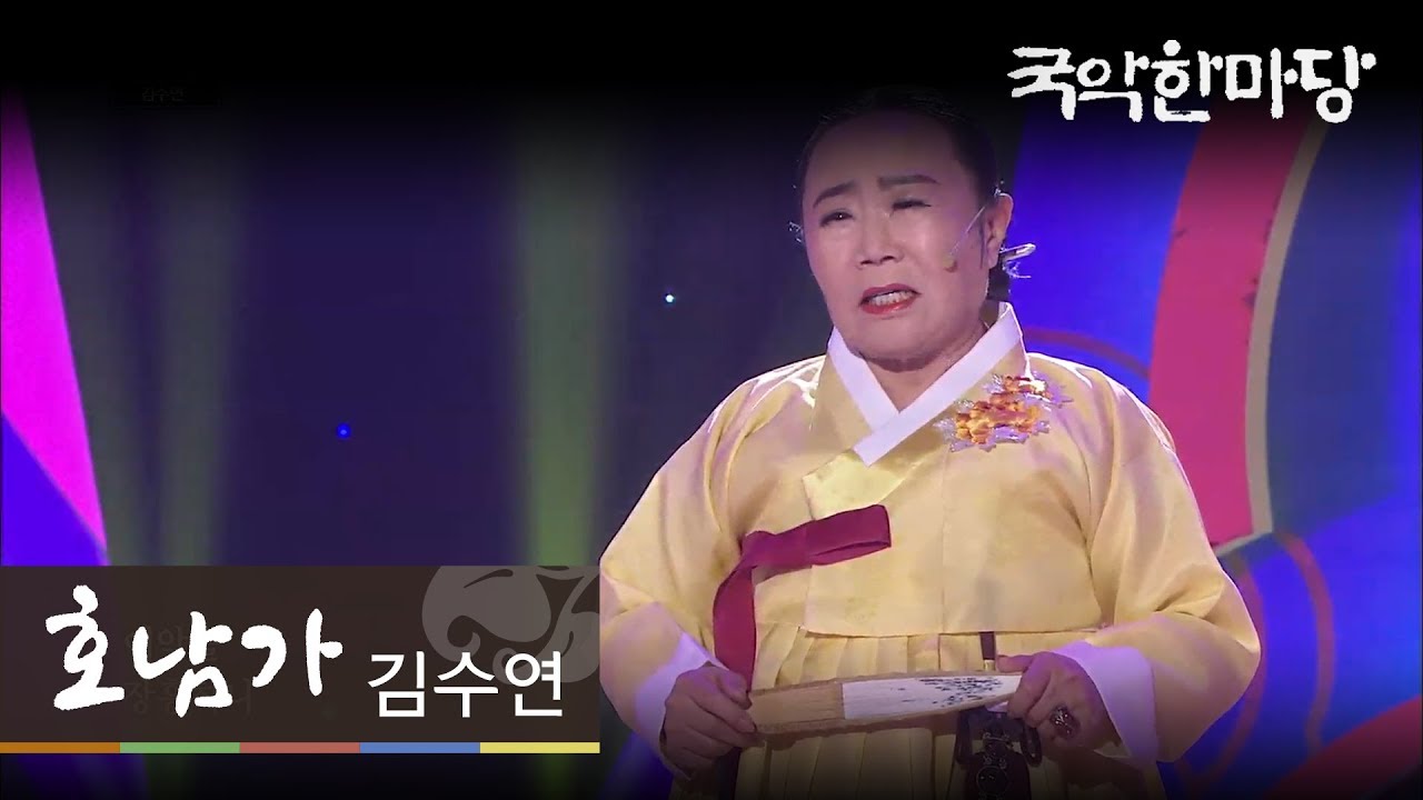 [KBS전주] 국악한마당 // 김수연 - 호남가