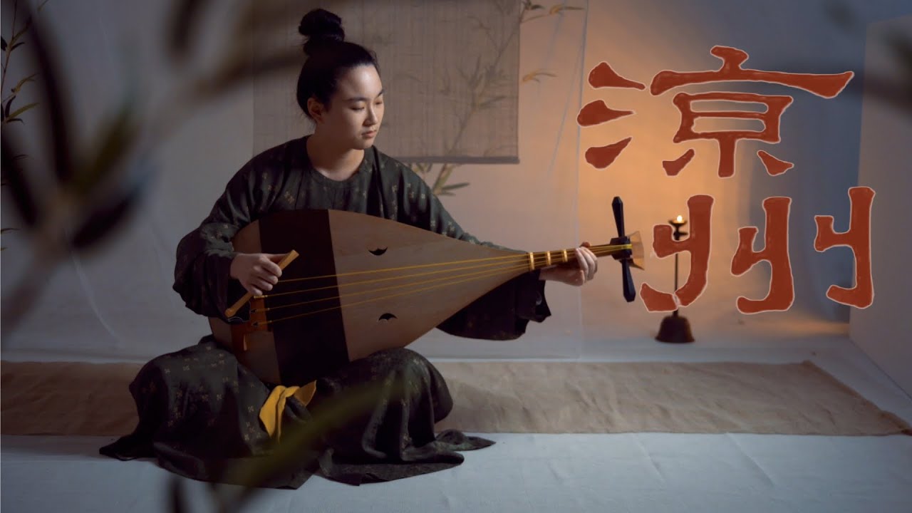 來聽真正的孤月！【夢華錄 A Dream of Splendor】《涼州大遍》｜唐琵琶的“四弦一聲如裂帛”