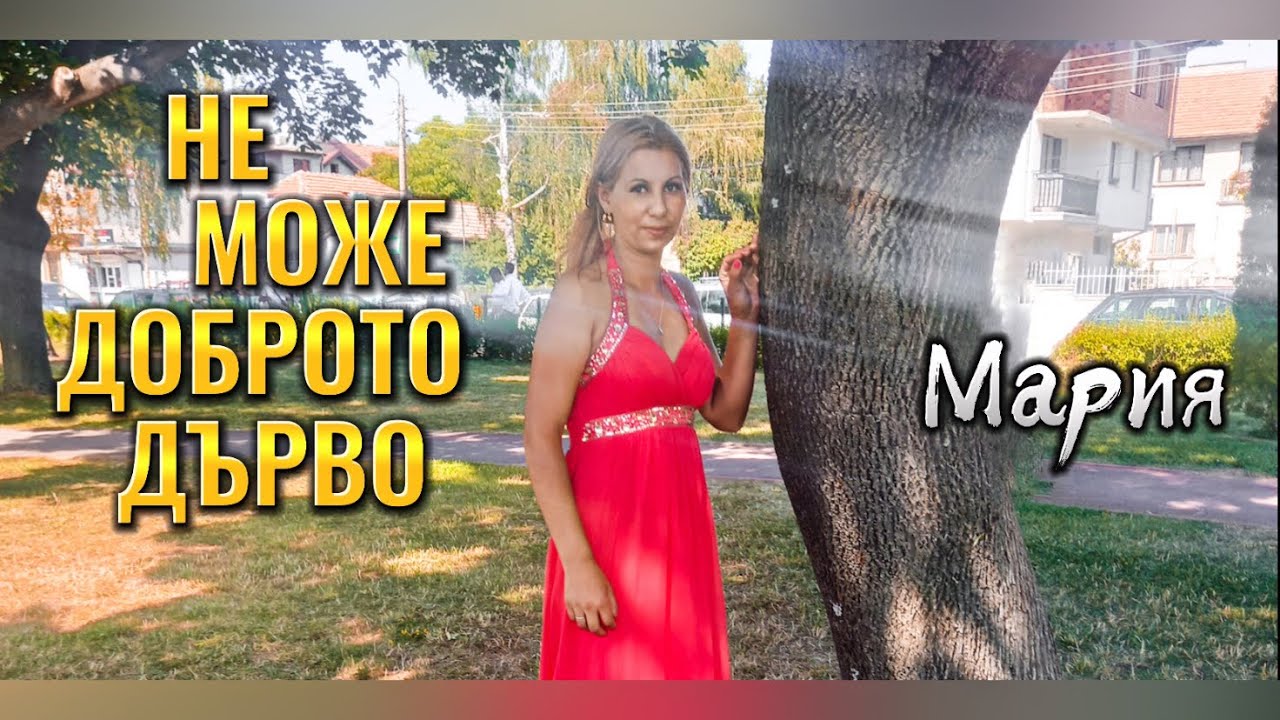 МАРИЯ - НЕ МОЖЕ ДОБРОТО ДЪРВО (Cover)