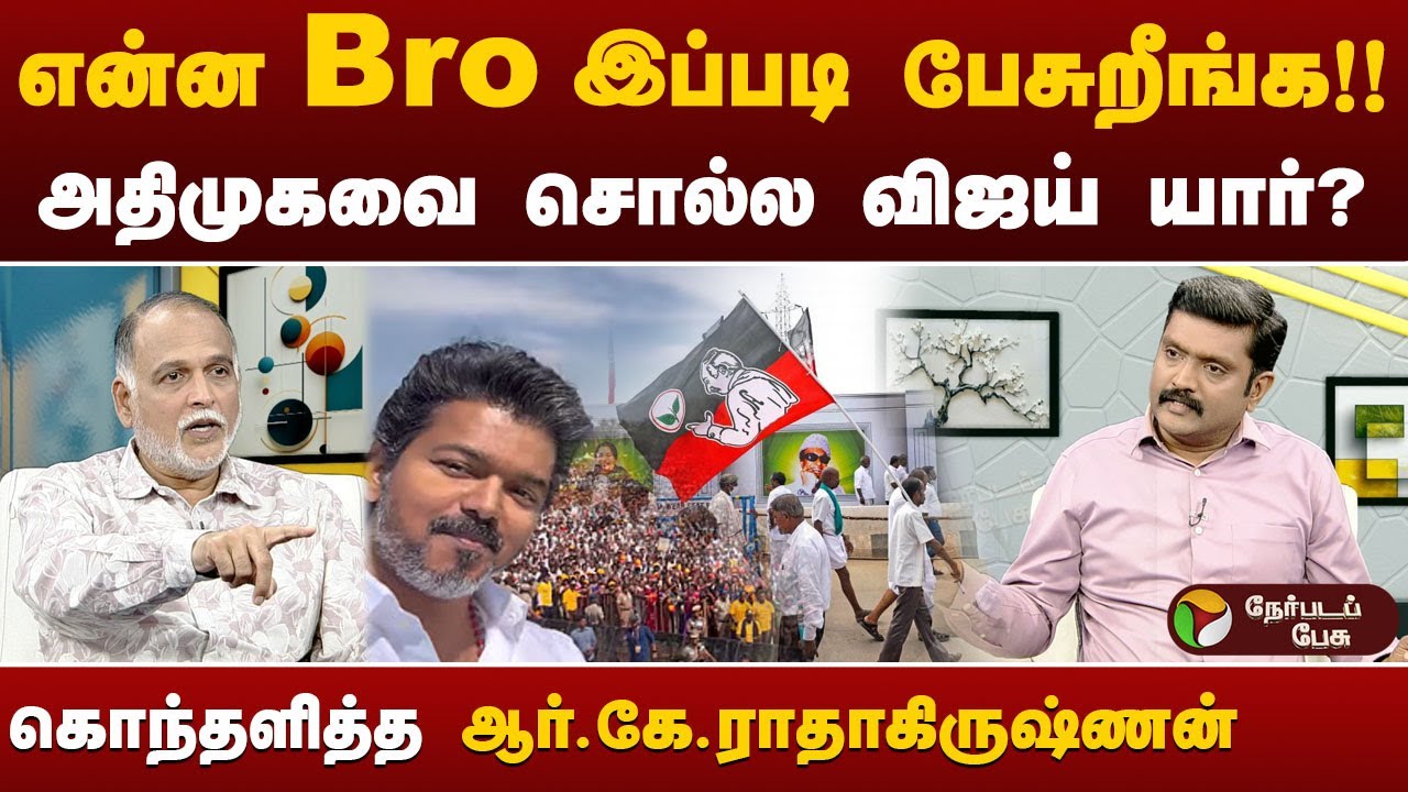 Chat with Karthi: Will AIADMK votes go to Thaveka? Journalist RK Radhakrishnan | TVK Vijay