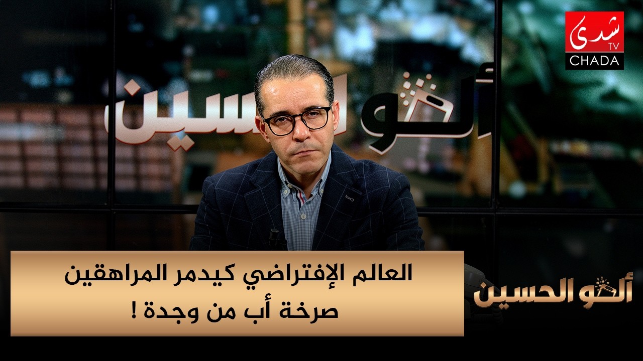 العالم الإفتراضي كيدمر المراهقين … صرخة أب من وجدة !