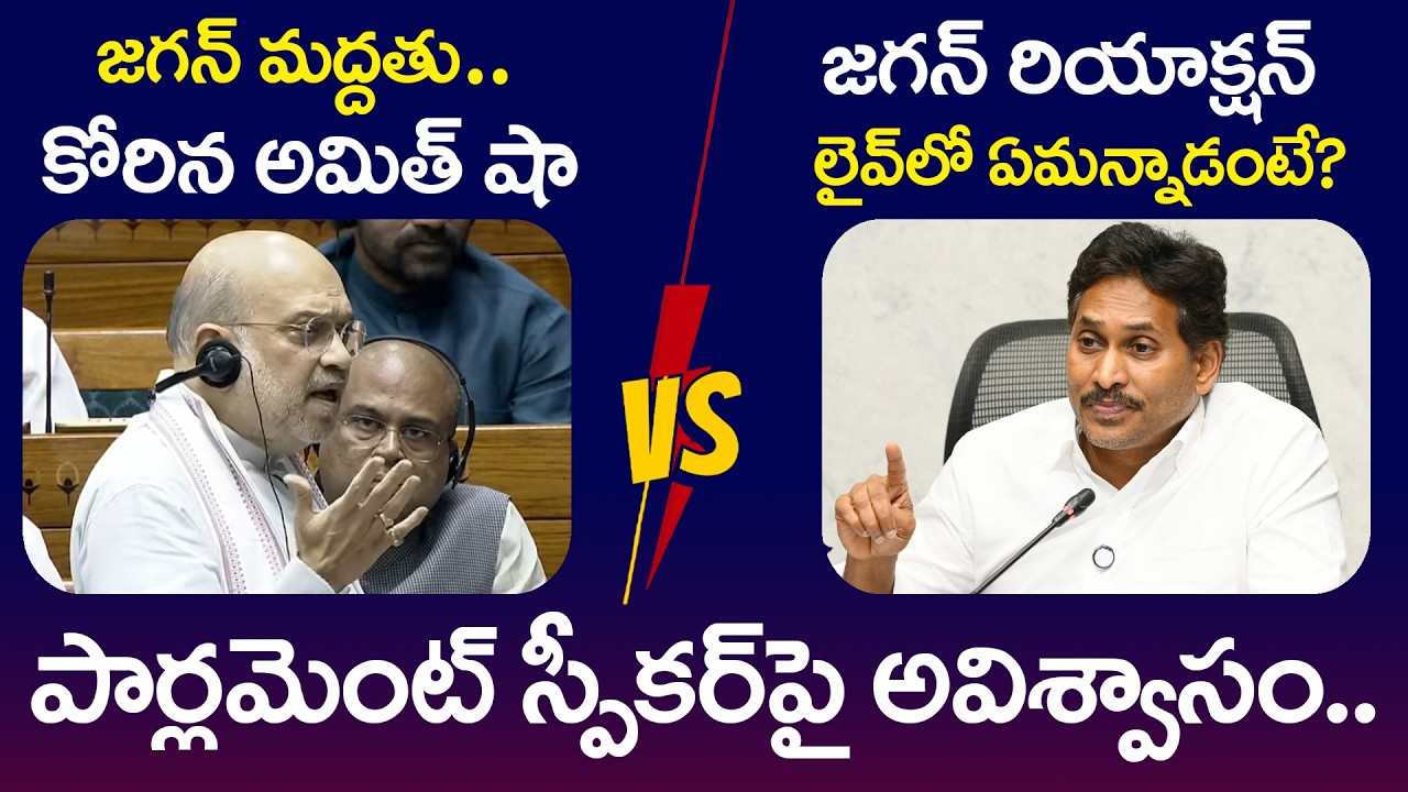 స్పీక‌ర్‌పై అవిశ్వాసం.. జ‌గ‌న్ మ‌ద్ద‌తు కోరిన అమిత్ షా YS Jagan | Om Birla| Amit Shah | YCP vs TDP