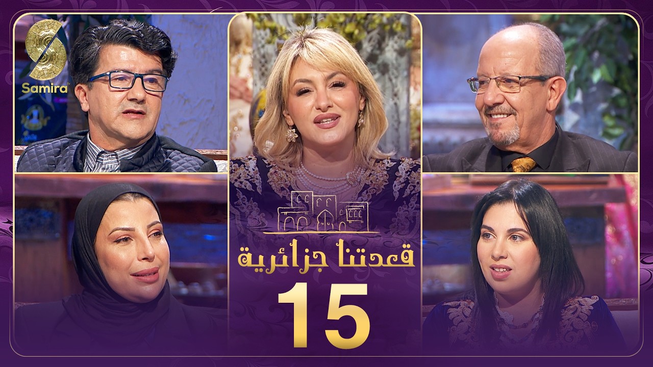 قعدتنا جزايرية 15 بن زينة و حكيم دكار