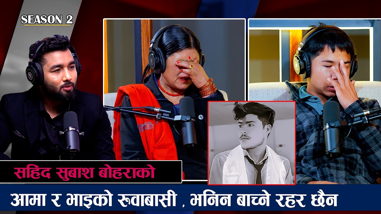 Gen-Zआन्दोलनका सहिद स्व.शुबाष बोहराको भाइ र आमाको आरोप ताकि ताकि मेरो छोरालाई गो*ली हा*नेर मा*र्यो।