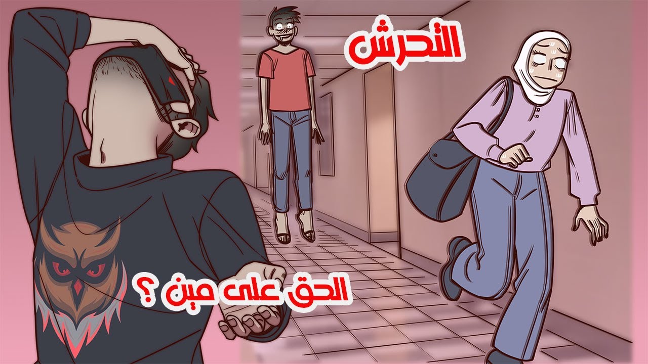 مشكلة التحر*ش في الاردن والوطن العربي +18