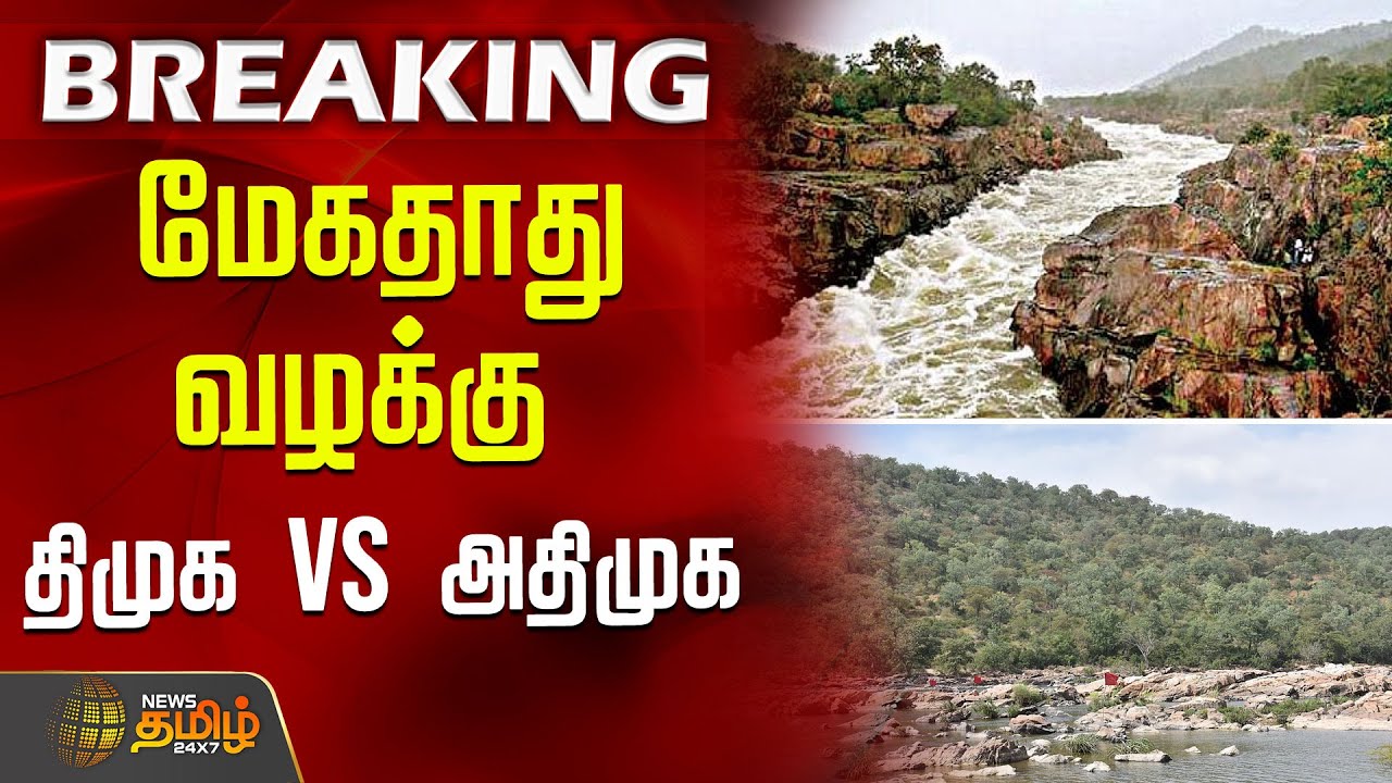 மேகதாது வழக்கு - திமுக VS அதிமுக | DMKVSADMK | MekedatuCase | TamilNaduNews