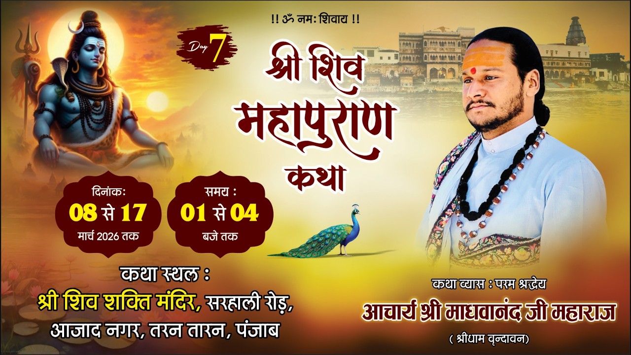 Day - 07 l श्री  शिव महापुराण कथा l आचार्य श्री माधवानंद जी महाराज l तरन तारन ,पंजाब #shivmahapuran