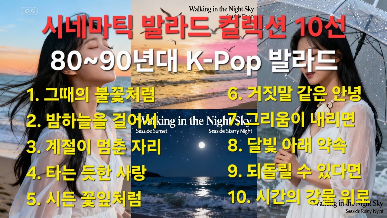 한국  시네마틱 발라드 컬렉션#감성음악#힐링음악#발라드#세미트로트#Emotional song#Ballad#Healing song#K-trot#놀라송(Nollasong)#V26