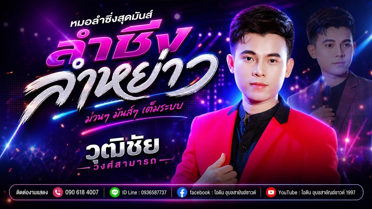 ลำเปิดตัว หมอลำวุฒิชัย วงศ์สามารถ |อุบลสายัณต์ซาวด์1997|ดนตรีสดนาแกมิวสิค