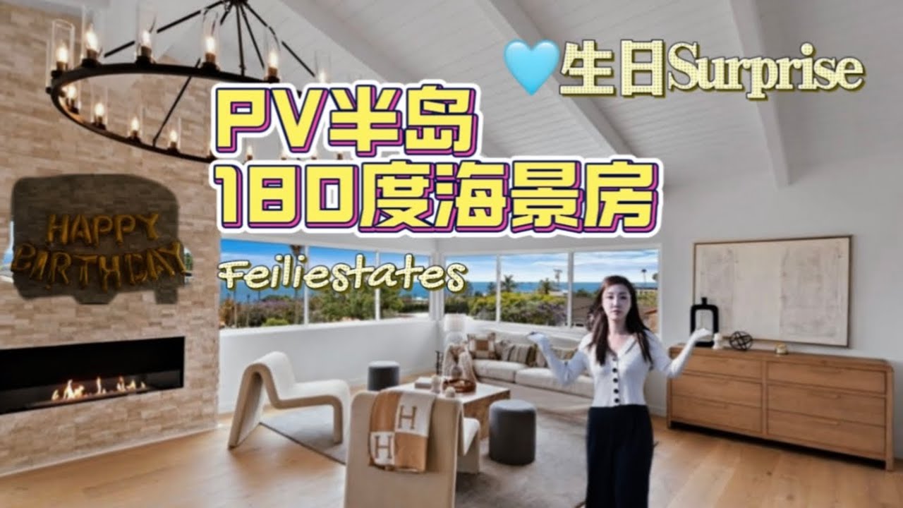 P V半岛180度海景翻新大平层房产介绍 + 生日惊喜花絮
