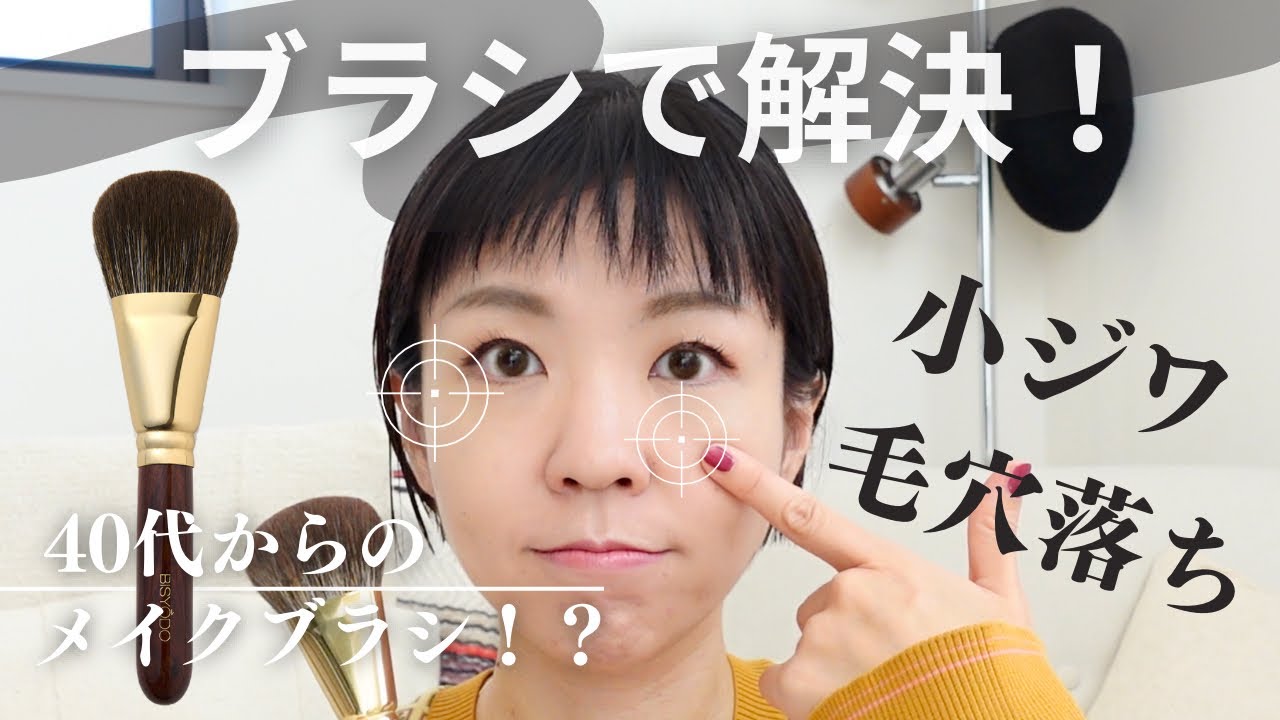 【毛穴・小じわ】大人の肌悩み対応のメイクブラシが登場した！！