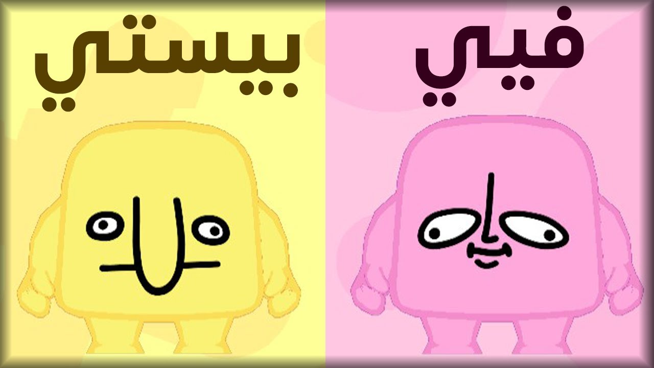 عملت بلوق بلوق للواد فيي | Block'em
