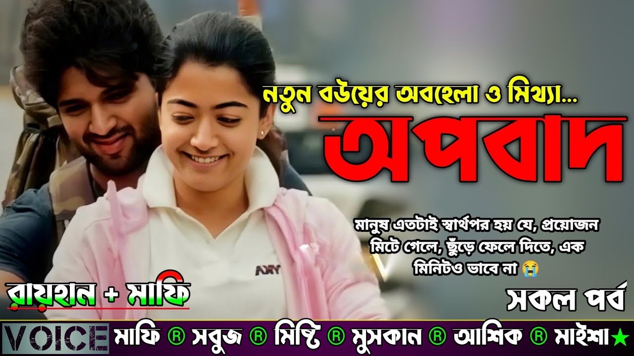 নতুন বউয়ের অবহেলা ও মিথ্যা অপবাদ | AtoZ | সকল সিজন | New Sad Story | A Story |@voiceofraihan