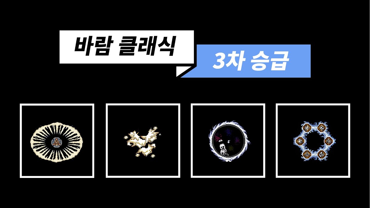 3차 승급 스토리【바람의나라 클래식】