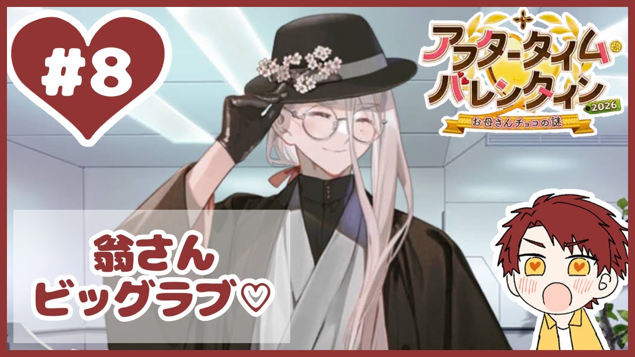 #8【FGОバレンタイン2026】新規男性鯖にチョコ渡す！〈花咲翁〉※ネタバレ注意【ゆみみん単独実況】