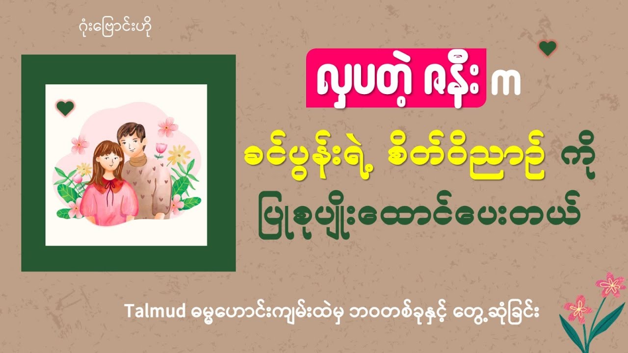 လှပတဲ့ ဇနီးက ခင်ပွန်းရဲ့ စိတ်ဝိညာဉ်ကို ပြုစုပျိုးထောင်ပေးတယ် #wife #wifeandhusbandrelationship #love