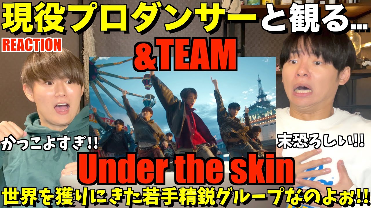 一目観てココロ奪われました... &TEAM 'Under the skin' Official MV (Choreography ver.)初見リアクション！