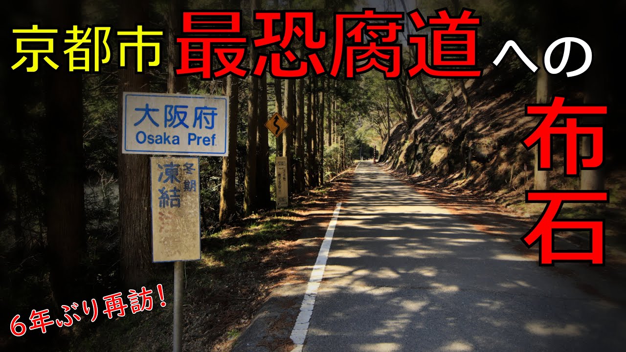【腐道★/これでも前哨戦…京都市内最恐腐道を目指して】大阪府道・京都府道733号 柚原向日線 (2023年版) part 1【限界ニュータウン・美味しいシイタケ】