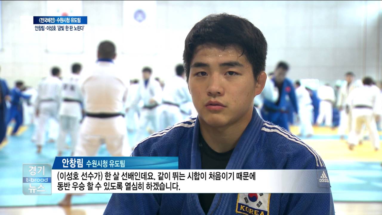 우리동네 스포츠스타 수원시청 유도 안창림, 이성호 선수