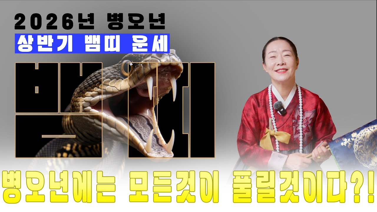 [2026상반기 뱀띠 운세] 뱀띠 이제부터 시작?! 잘 풀릴일만 남았다?!#뱀띠 #운세 #오늘의운세 #신점 #용한점집 #추천 #금전운 #연애운 #신년운세 #태극신당 #경기도점집