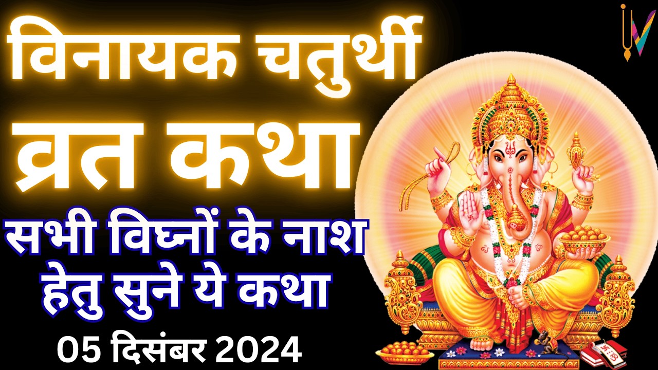 विनायक चतुर्थी व्रत कथा | Vinayak chaturthi vrat katha | Ganesh chaturthi vrat katha
