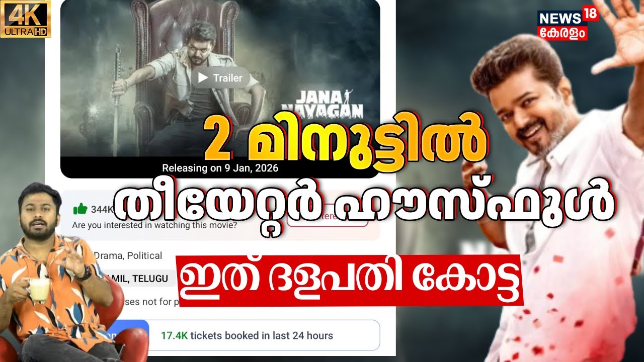 2 മിനുറ്റിൽ ഹൗസ്ഫുൾ, ഇത് VIjay ഉണ്ടാക്കിയ സാമ്രാജ്യം| Jananayagan|Audio Launch|Pooja Hegde|4K|N18V