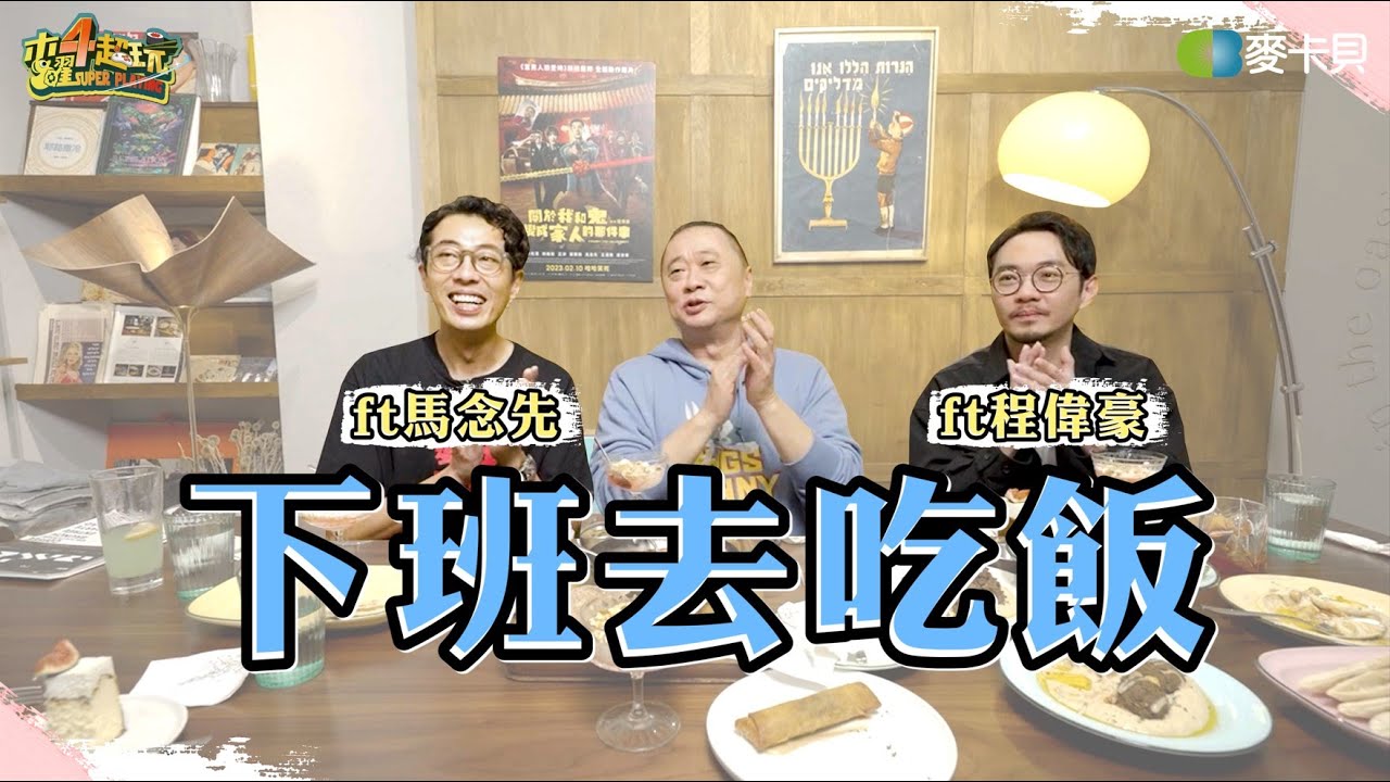 《下班去吃飯第三十三集》馬哥與邰哥情投意合！就像「鷹嘴豆泥」雖然軟爛但很有營養？！ feat.馬念先、程偉豪篇