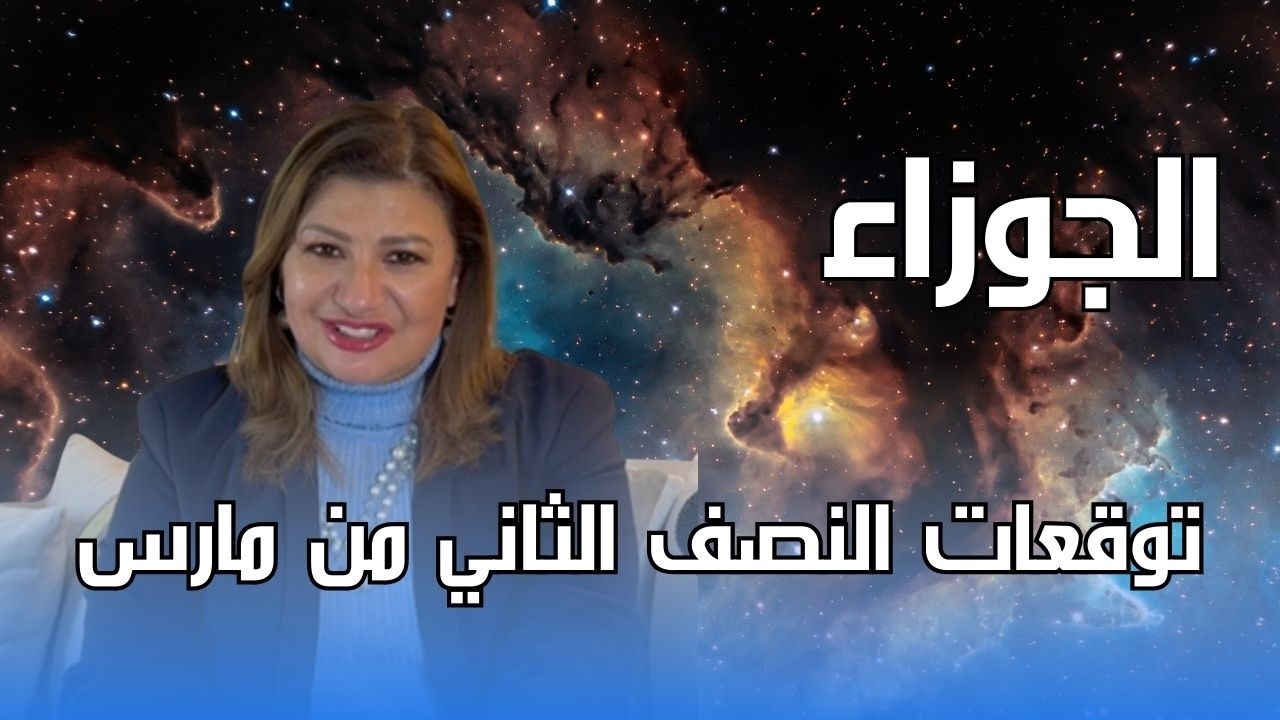 برج الجوزاء - توقعات النصف الثاني من شهر مارس